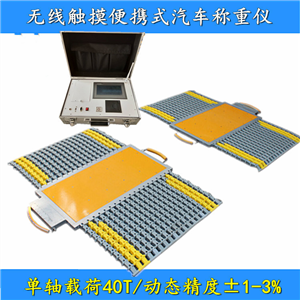 湖北便攜式軸重稱安裝