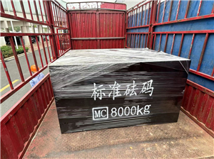 8噸標準砝碼