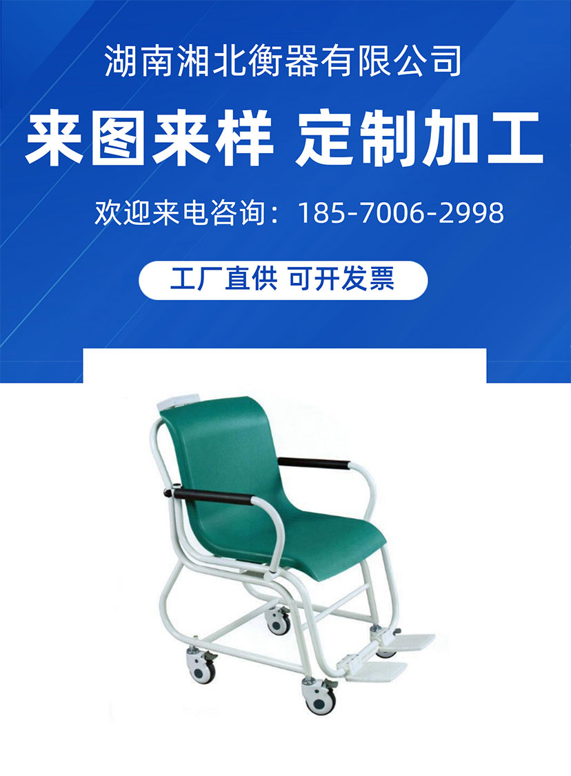 電子輪椅秤